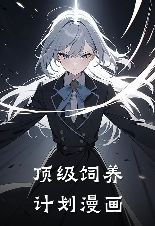 顶级饲养计划漫画