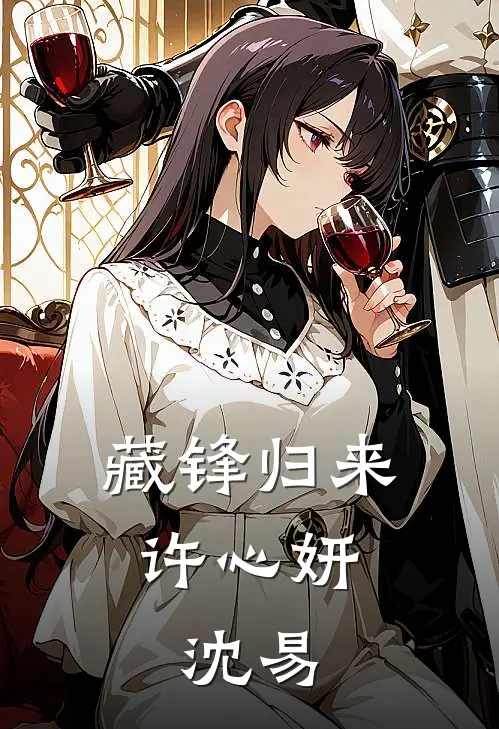 藏锋归来(许心妍,沈易)