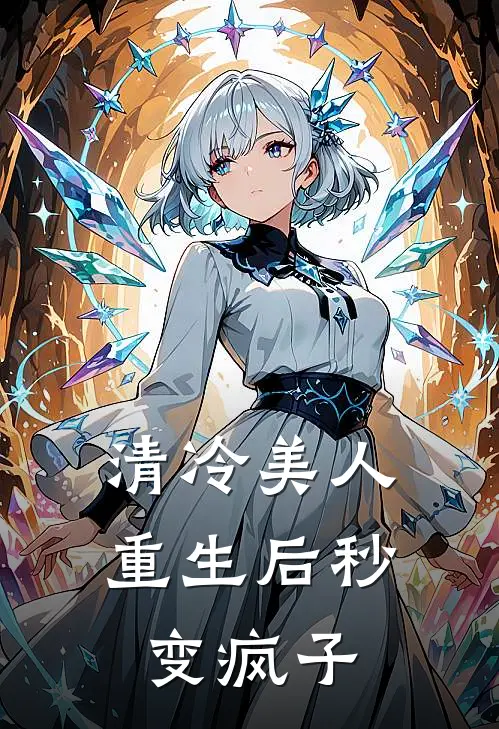 清冷美人重生后秒变疯子