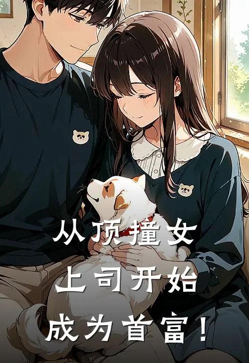 从顶撞女上司开始，成为首富！