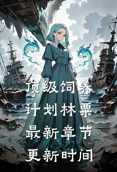 顶级饲养计划林粟最新章节更新时间