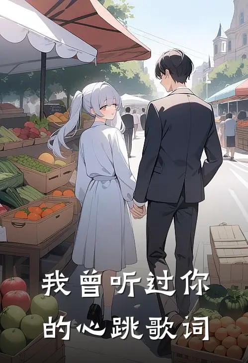 我曾听过你的心跳歌词