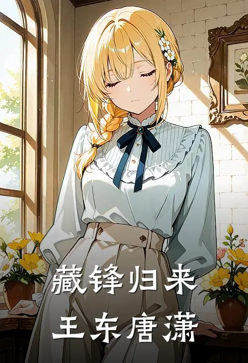 藏锋归来王东 唐潇