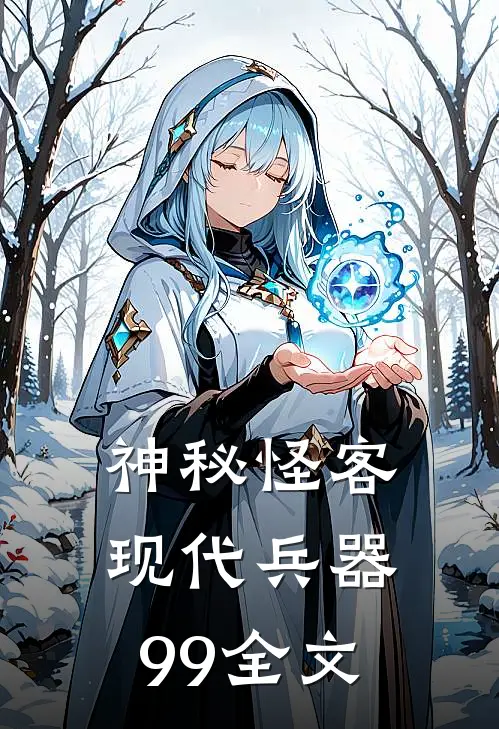 神秘怪客现代兵器99全文