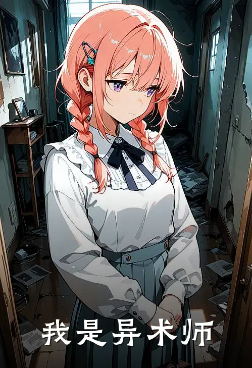 我是异术师