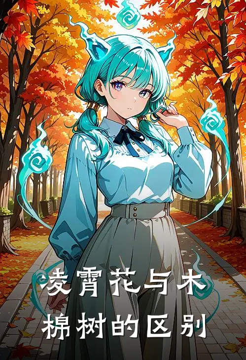 凌霄花与木棉树的区别