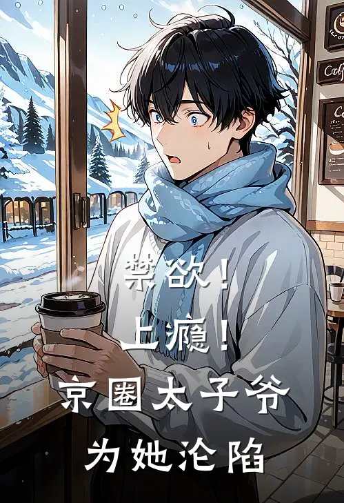 禁欲！上瘾！京圈太子爷为她沦陷