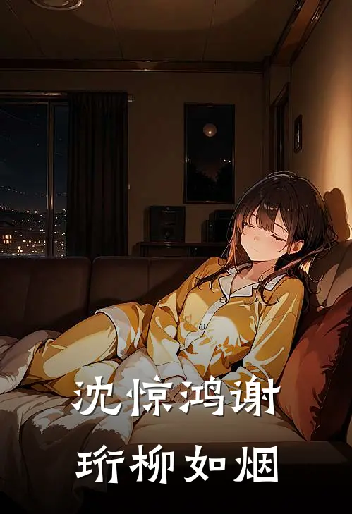 沈惊鸿谢珩柳如烟