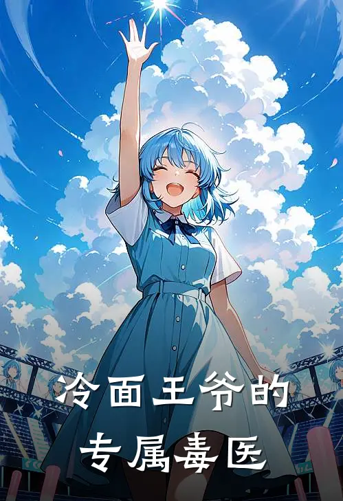 冷面王爷的专属毒医