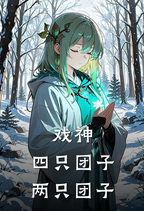 戏神：四只团子两只团子