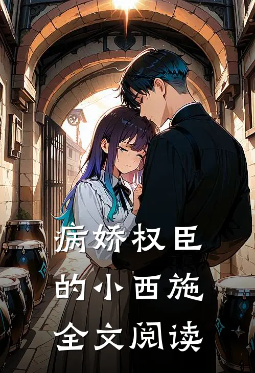 病娇权臣的小西施全文阅读