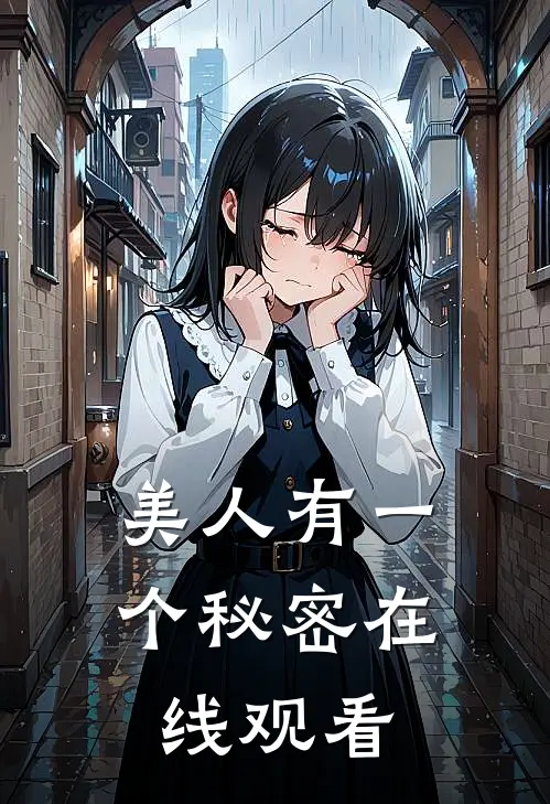 美人有一个秘密在线观看