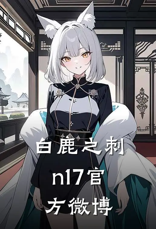 白鹿之刺n17官方微博