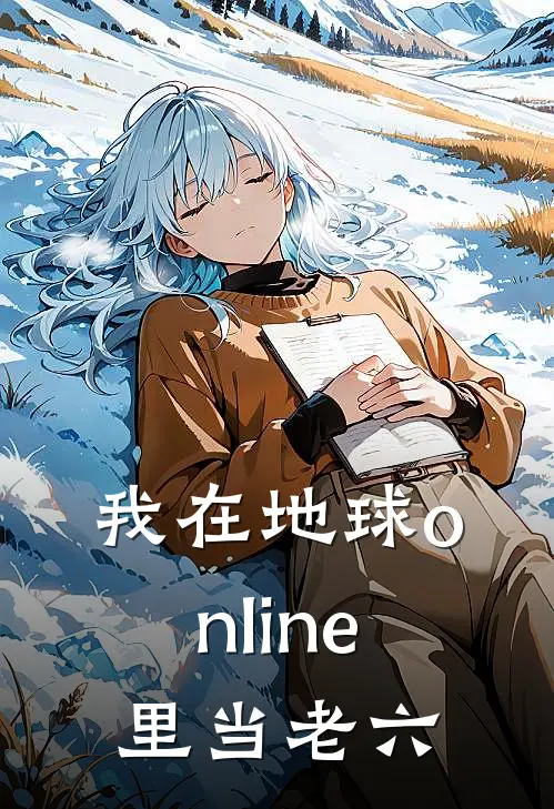 我在地球online里当老六