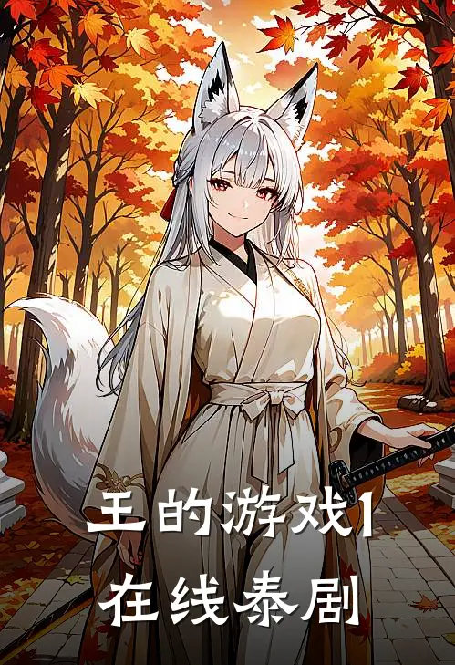 王的游戏1在线泰剧