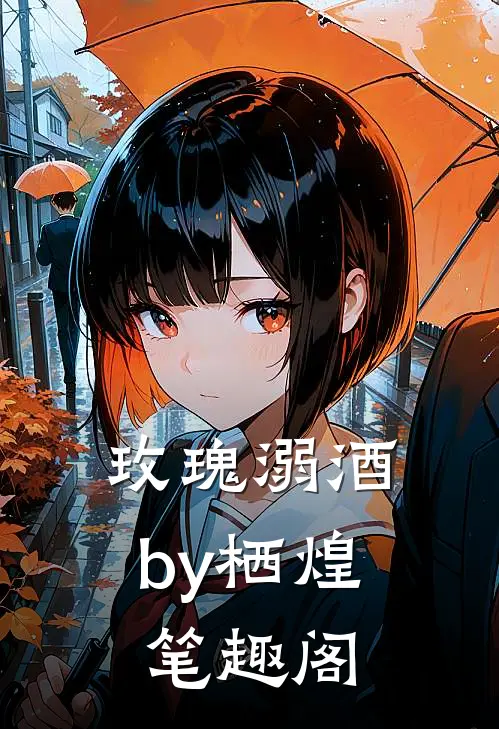 玫瑰溺酒by栖煌 笔趣阁