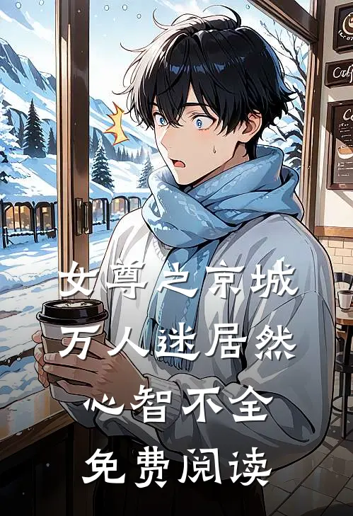 女尊之京城万人迷居然心智不全免费阅读