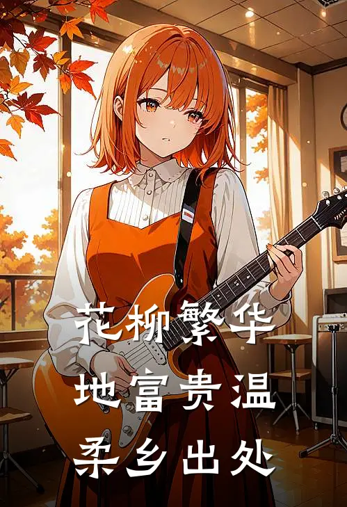 花柳繁华地富贵温柔乡出处