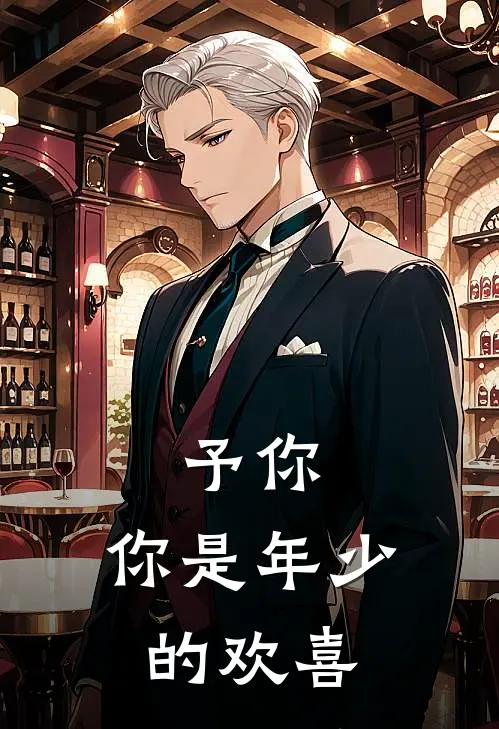 予你，你是年少的欢喜