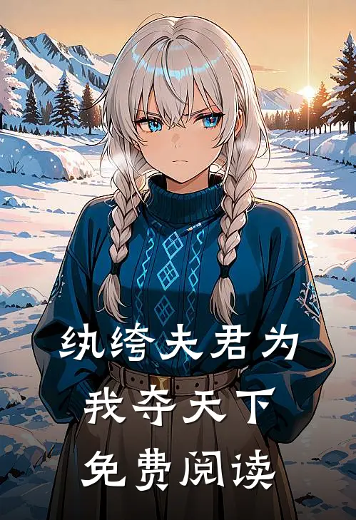 纨绔夫君为我夺天下免费阅读