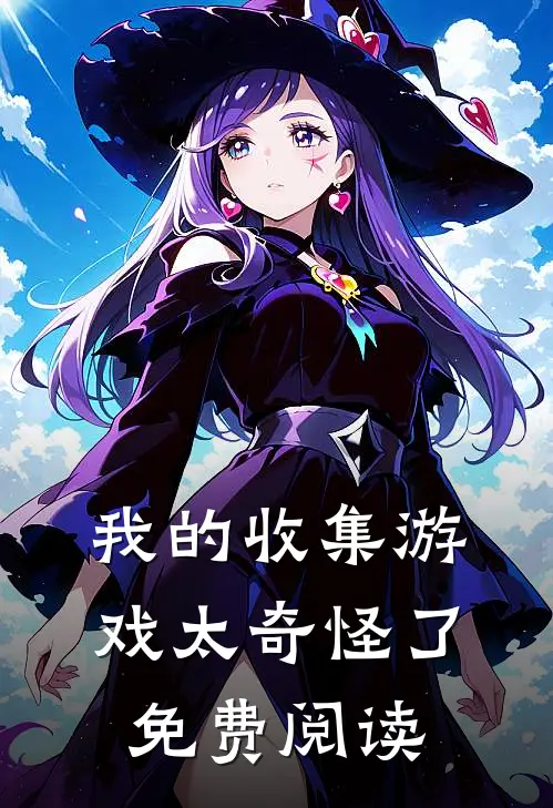 我的收集游戏太奇怪了免费阅读