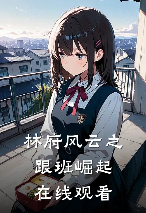 林府风云之跟班崛起在线观看