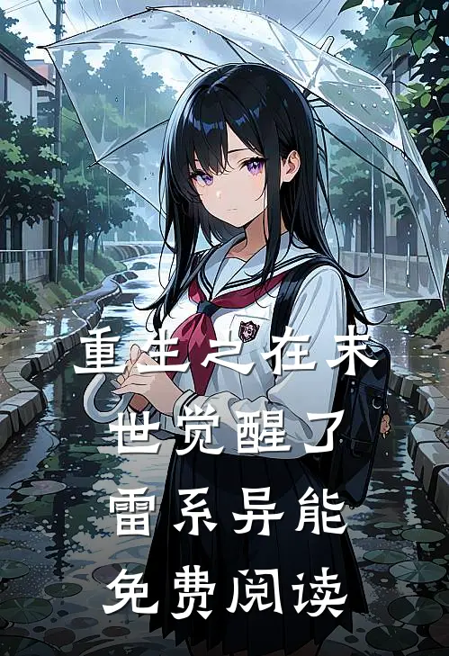 重生之在末世觉醒了雷系异能免费阅读