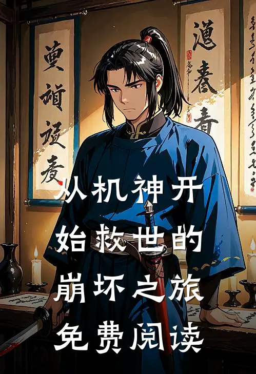 从机神开始救世的崩坏之旅免费阅读