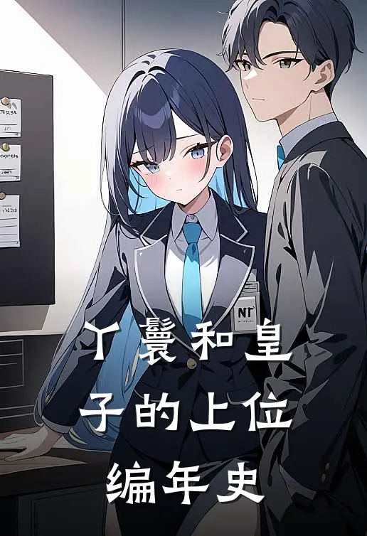丫鬟和皇子的上位编年史