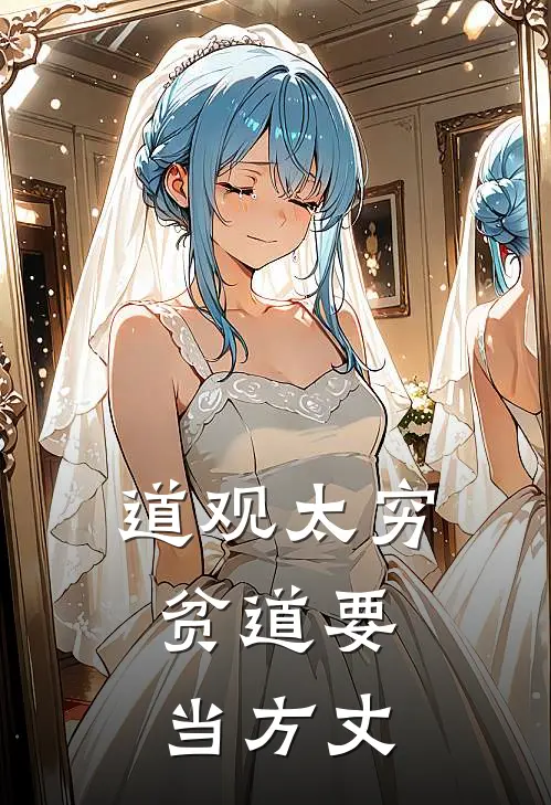 道观太穷，贫道要当方丈