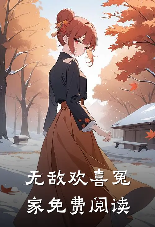 无敌欢喜冤家免费阅读