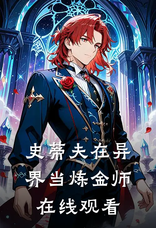 史蒂夫在异界当炼金师在线观看