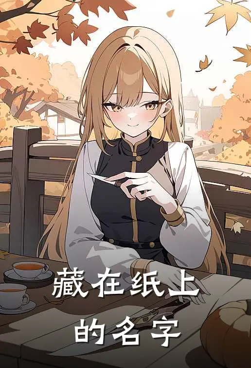 藏在纸上的名字