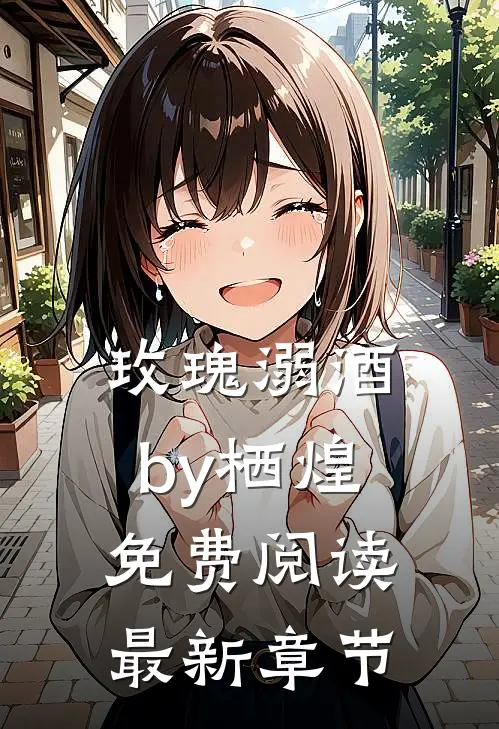 玫瑰溺酒by栖煌免费阅读最新章节