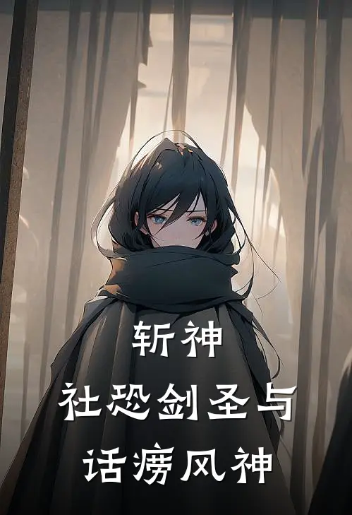 斩神：社恐剑圣与话痨风神