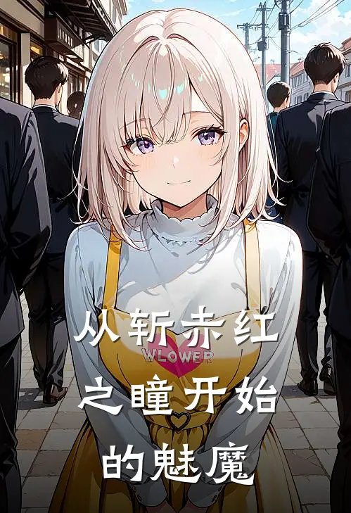 从斩赤红之瞳开始的魅魔