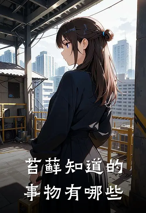 苔藓知道的事物有哪些