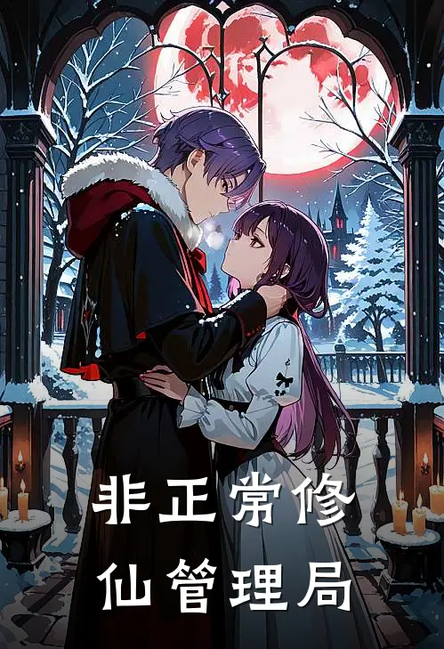 非正常修仙管理局