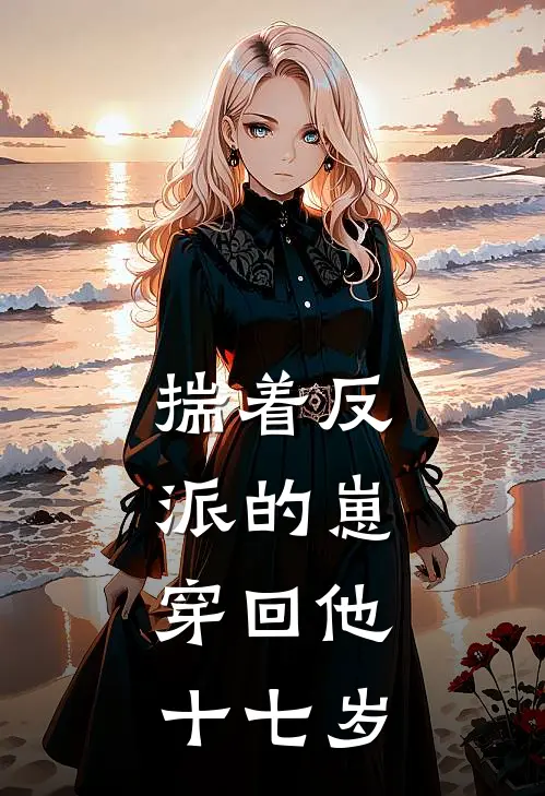 揣着反派的崽，穿回他十七岁