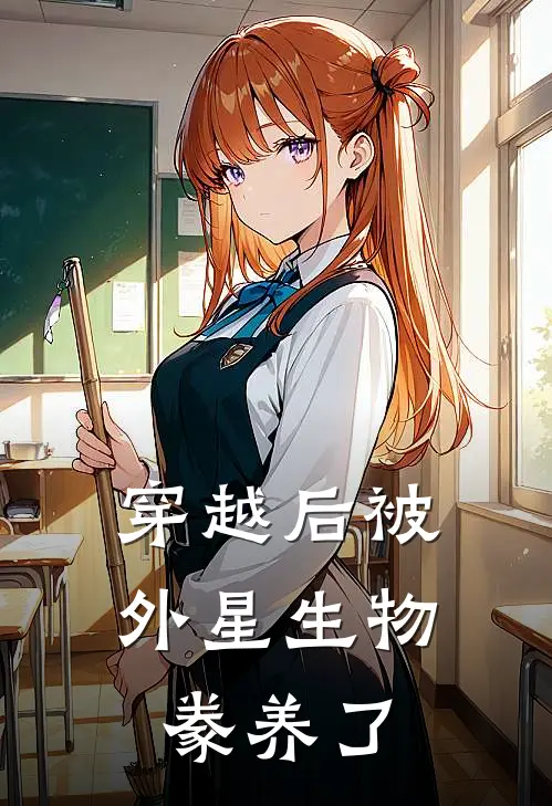 穿越后被外星生物豢养了