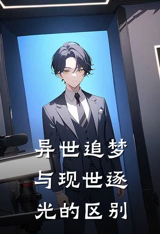 异世追梦与现世逐光的区别
