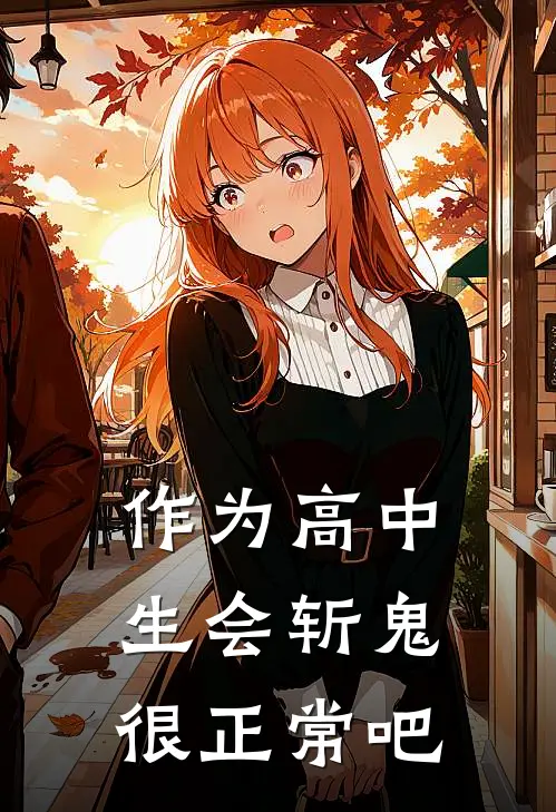 作为高中生会斩鬼很正常吧