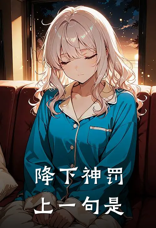 降下神罚上一句是