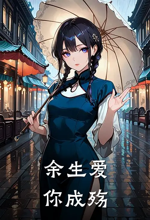 余生爱你成殇