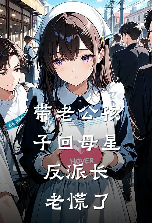 带老公孩子回母星，反派长老慌了