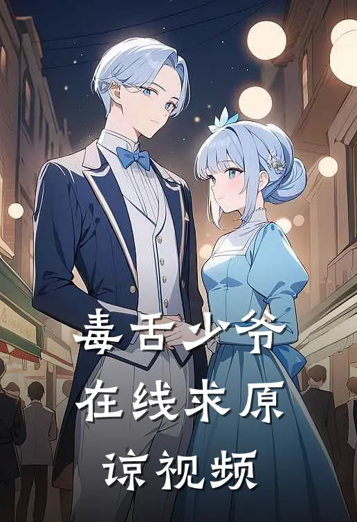 毒舌少爷在线求原谅视频