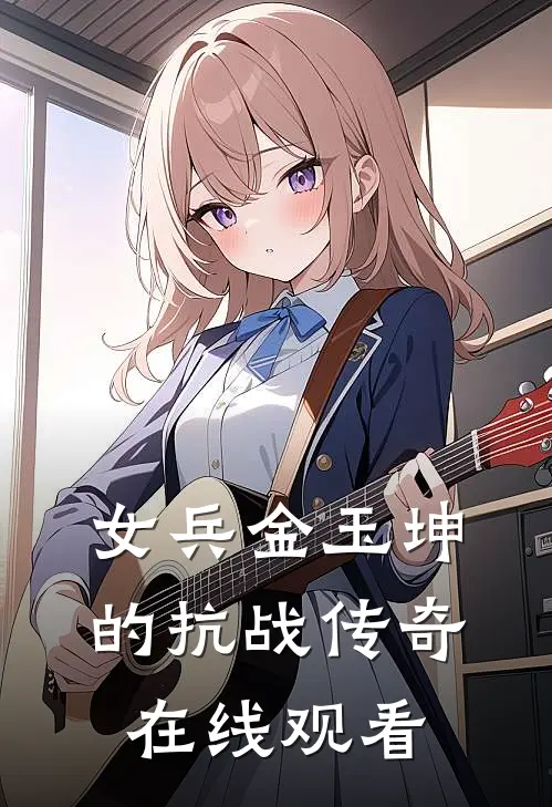 女兵金玉坤的抗战传奇在线观看