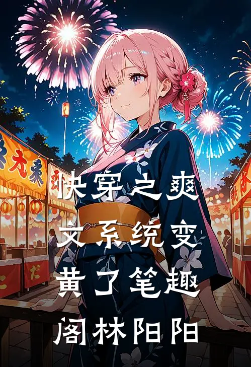 快穿之爽文系统变黄了笔趣阁林阳阳