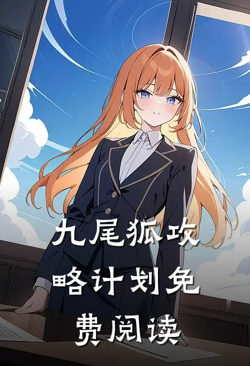 九尾狐攻略计划免费阅读