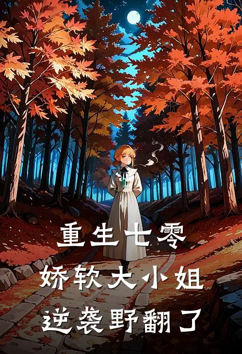 重生七零，娇软大小姐逆袭野翻了